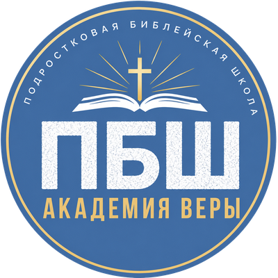 ПБШ Академия Веры